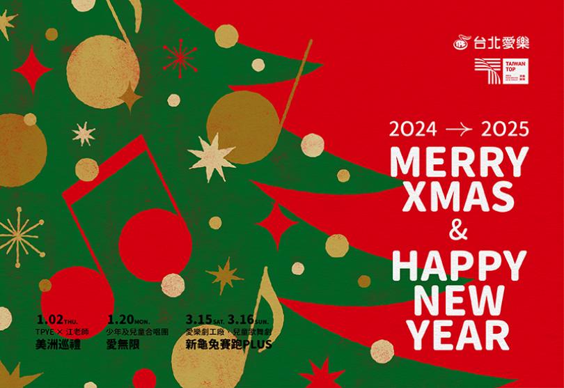 台北愛樂祝您聖誕與新年快樂！讓愛與歡笑延續年年！！