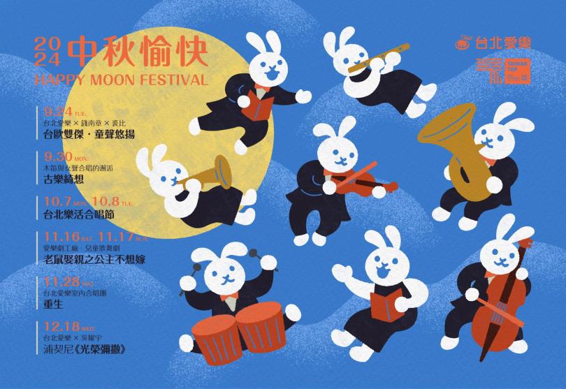花好月圓愛美滿．闔家團聚樂無邊！台北愛樂祝您中秋節快樂！