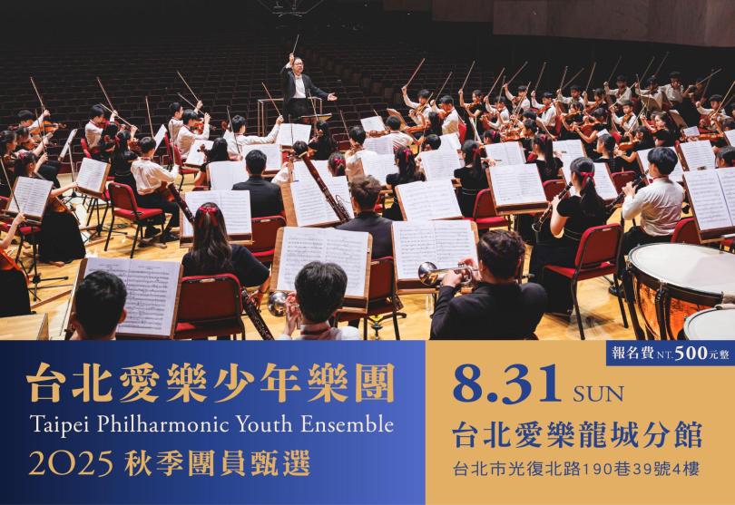 2025台北愛樂少年樂團秋季甄選