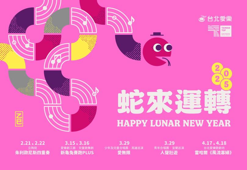 台北愛樂祝福您蛇來運轉！好運旺旺來！！