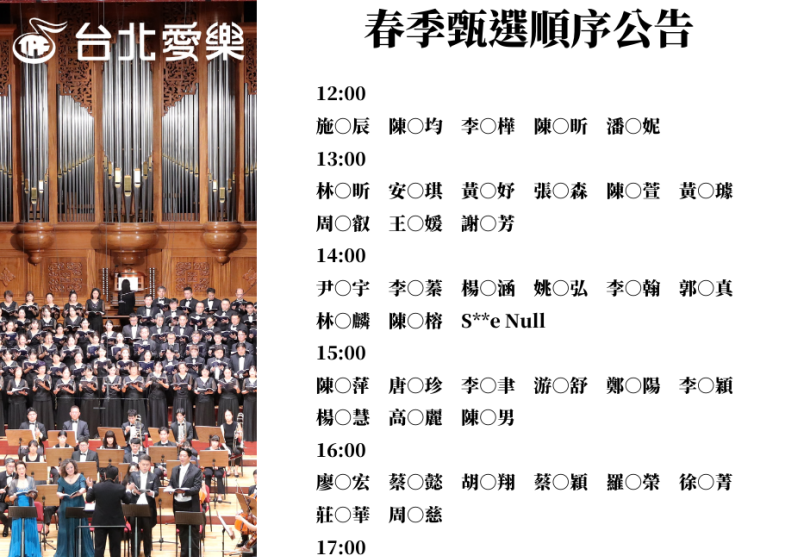 2025 台北愛樂合唱家族春季甄選─順序公告