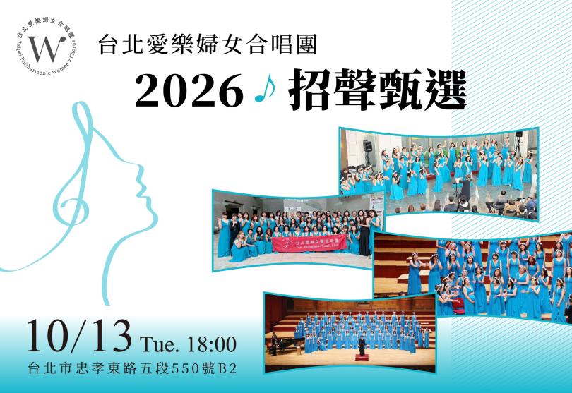 台北愛樂婦女合唱團-2026秋季招聲甄選