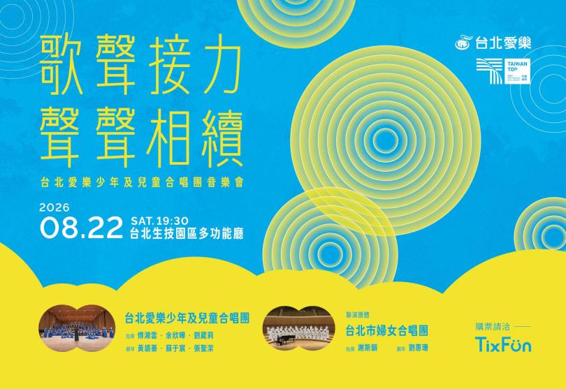 8/22「歌聲接力•聲聲相續」台北愛樂少年及兒童合唱團年度音樂會
