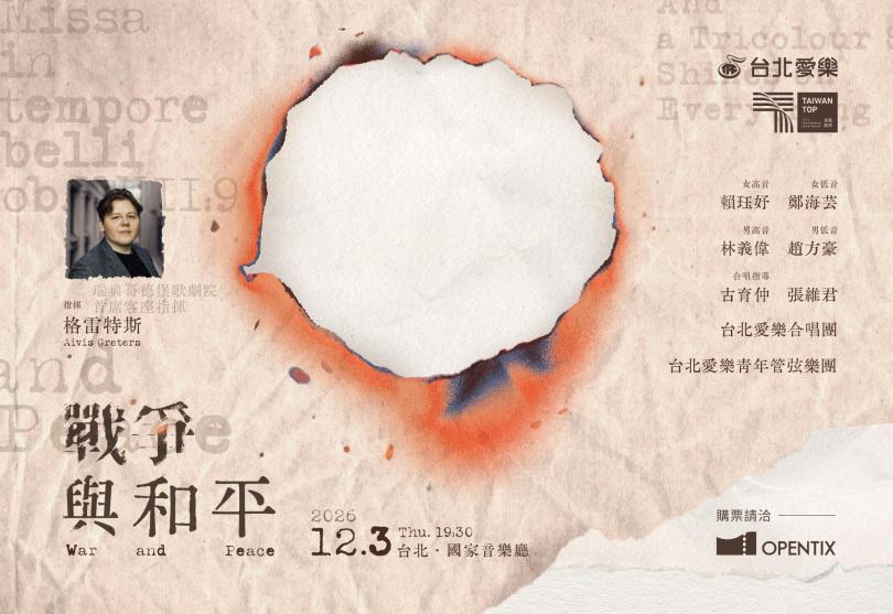 2026台北愛樂合唱團音樂會《戰爭與和平》