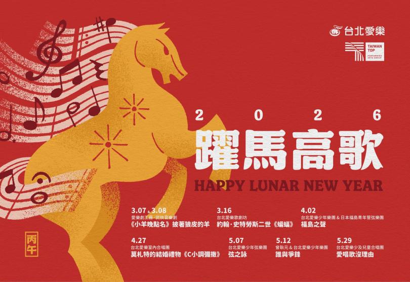 2026台北愛樂祝福您：馬躍新程 ‧ 萬事如意！