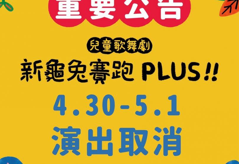 愛樂劇工廠-兒童歌舞劇《新龜兔賽跑》PLUS 4/30-5/1台北場次取消，敬請見諒！