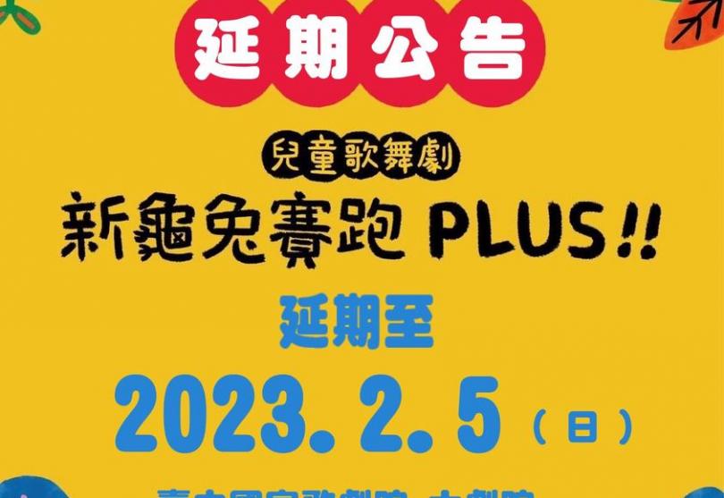 愛樂劇工廠-兒童歌舞劇《 新龜兔賽跑 》PLUS 7/2台中場次延期演出公告