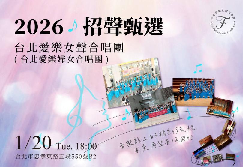 台北愛樂女聲合唱團─2026春季招生
