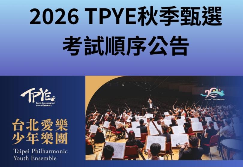 台北愛樂少年樂團2026秋季甄選 順序公告