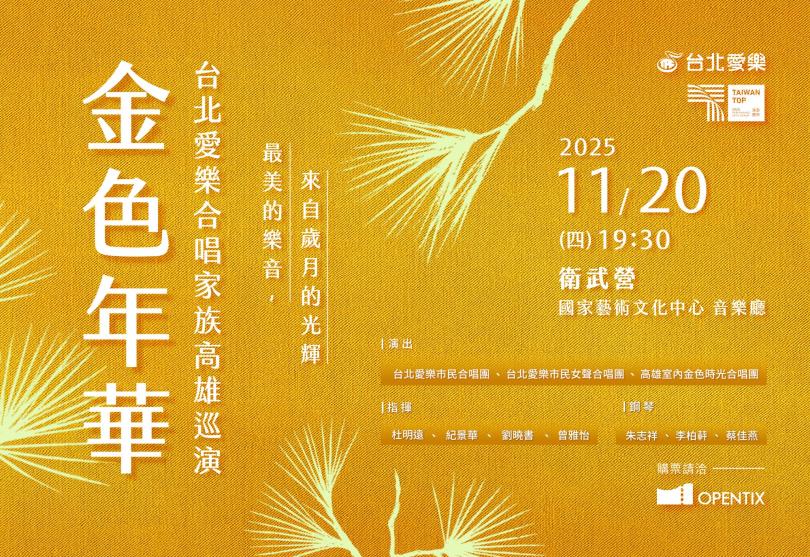 11/20【金色年華】台北愛樂合唱家族高雄巡演