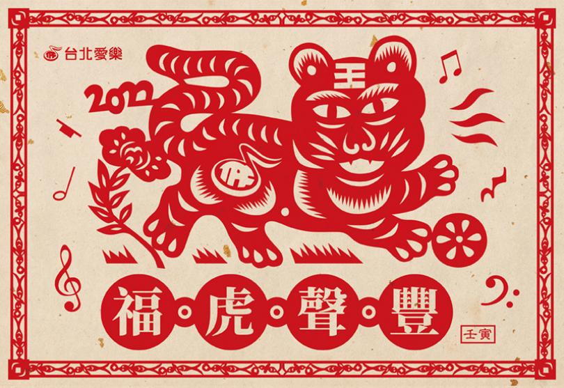 台北愛樂祝您新年快樂福虎聲豐，新春特別節目伴您賀新春