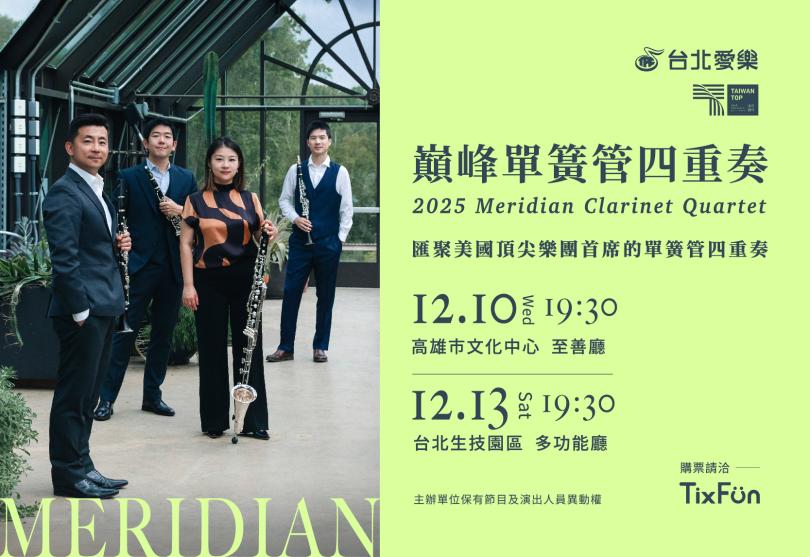 12/10 & 12/13 巔峰單簧管四重奏