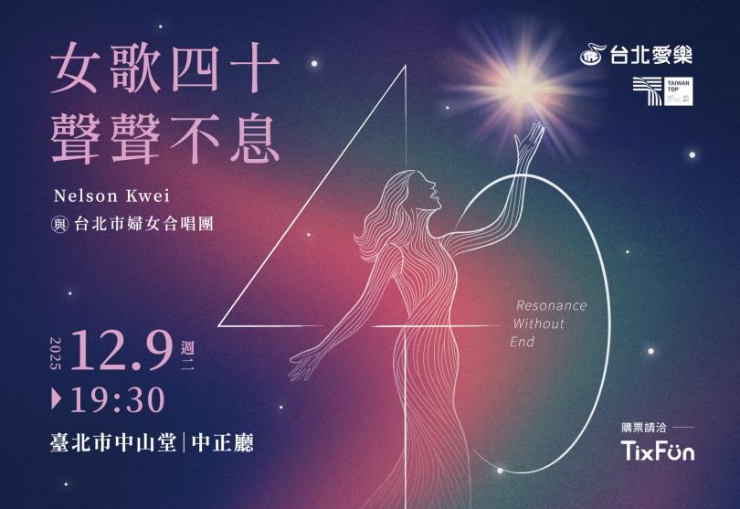 12/9《女歌四十·聲聲不息》Nelson Kwei &台北市婦女合唱團