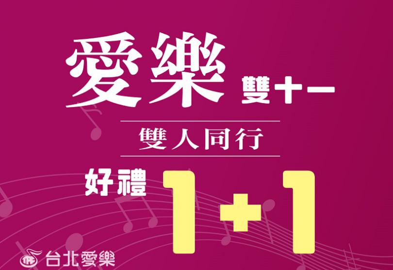 「愛樂雙十一，雙人同行好禮1+1」11/11-17 限時購票買一送一