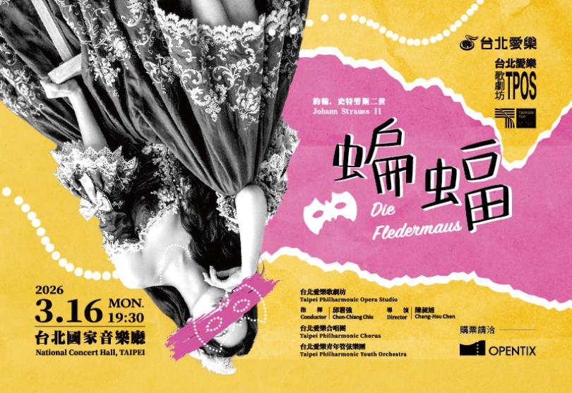 3/16 約翰•史特勞斯二世《蝙蝠》—台北愛樂歌劇坊