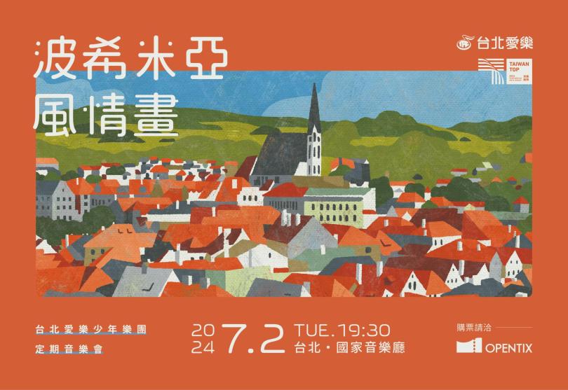 7/2 《波希米亞風情畫》2024台北愛樂少年樂團定期音樂會