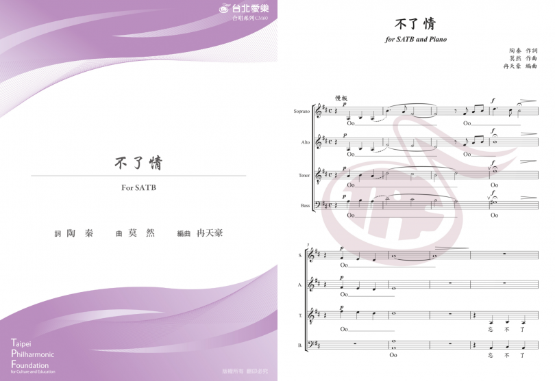 【冉天豪編《不了情》】FOR SATB