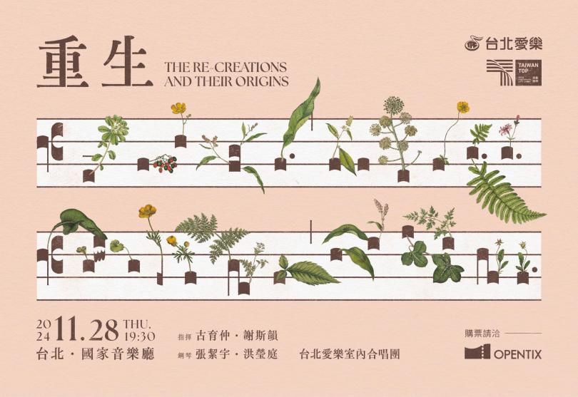 11/28 台北愛樂室內合唱團《重生》