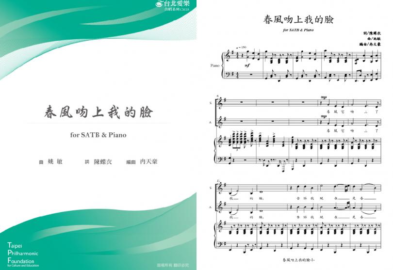 【冉天豪編《春風吻上我的臉》】FOR SATB & PIANO