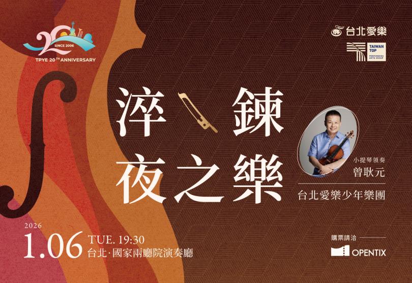 1/6《淬鍊夜之樂》曾耿元＆TPYE