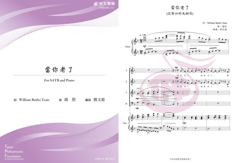 【劉文毅編《當你老了》】FOR SATB & PIANO