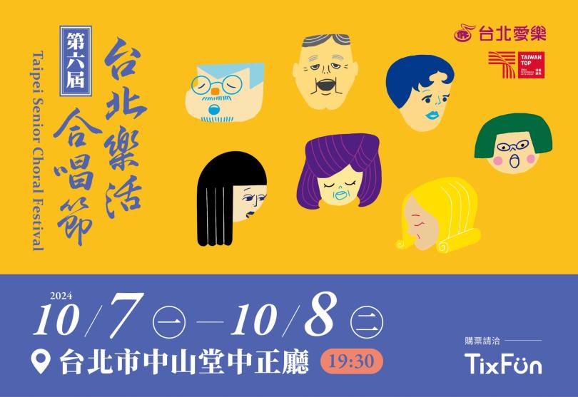 10/7-10/8 《第六屆台北樂活合唱節》