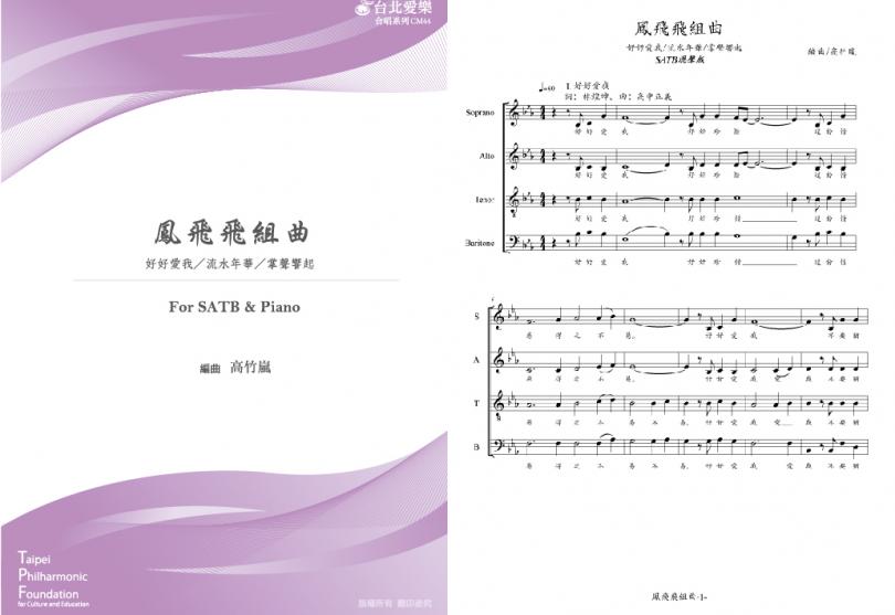 【高竹嵐編《鳳飛飛組曲》】FOR SATB & PIANO