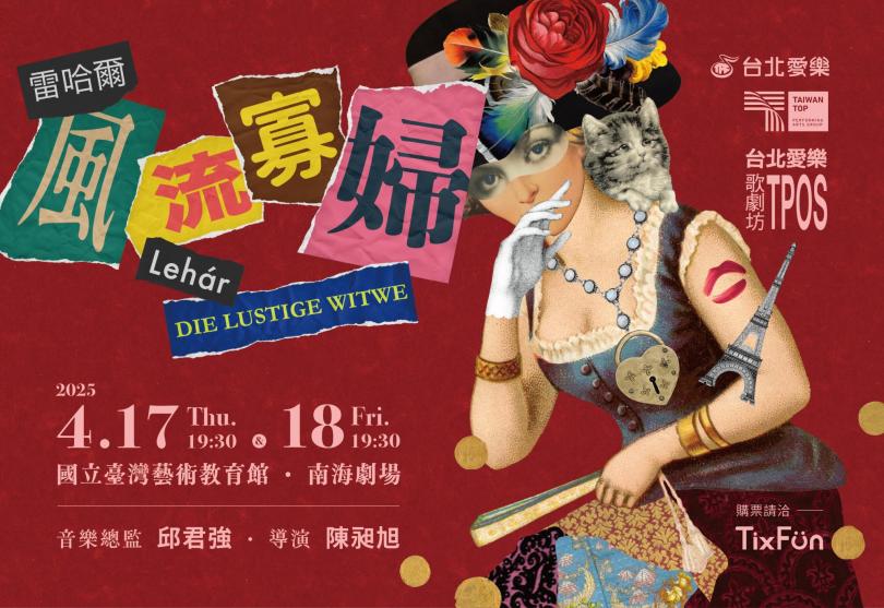 4/17-18 雷哈爾《風流寡婦》─台北愛樂歌劇坊