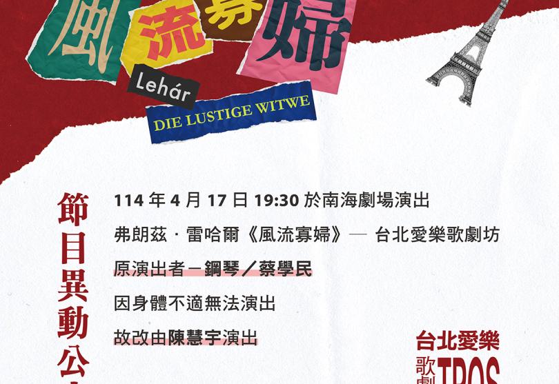【異動公告】雷哈爾《風流寡婦》台北愛樂歌劇坊