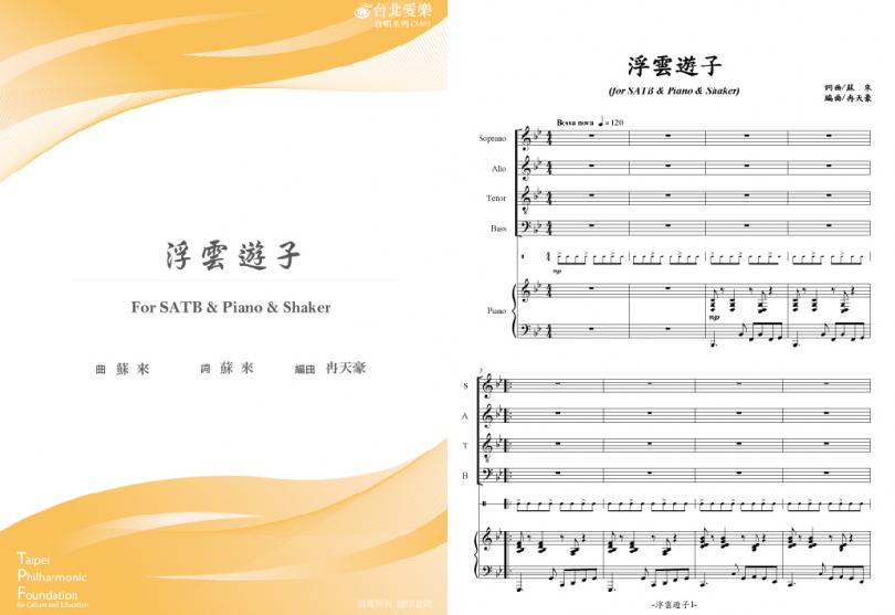 【蘇來《浮雲遊子》】FOR SATB & PIANO & SHAKER