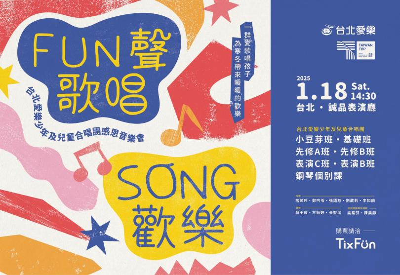 1/18 FUN聲唱★SONG歡樂-台北愛樂兒童合唱團感恩音樂會
