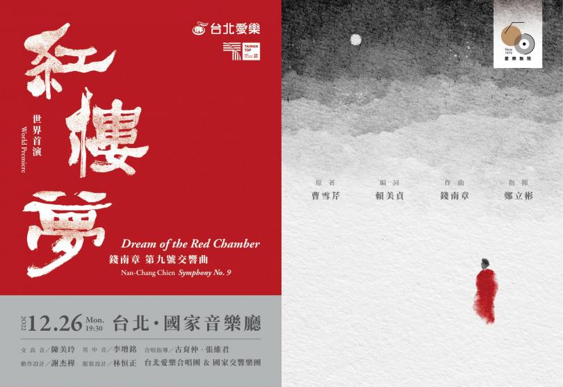 12/26 台北愛樂合唱團50週年－錢南章: 第九號交響曲《紅樓夢》