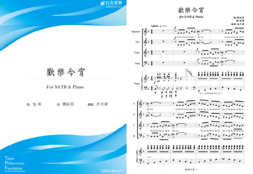 【冉天豪編《歡樂今宵》】FOR SATB & PIANO