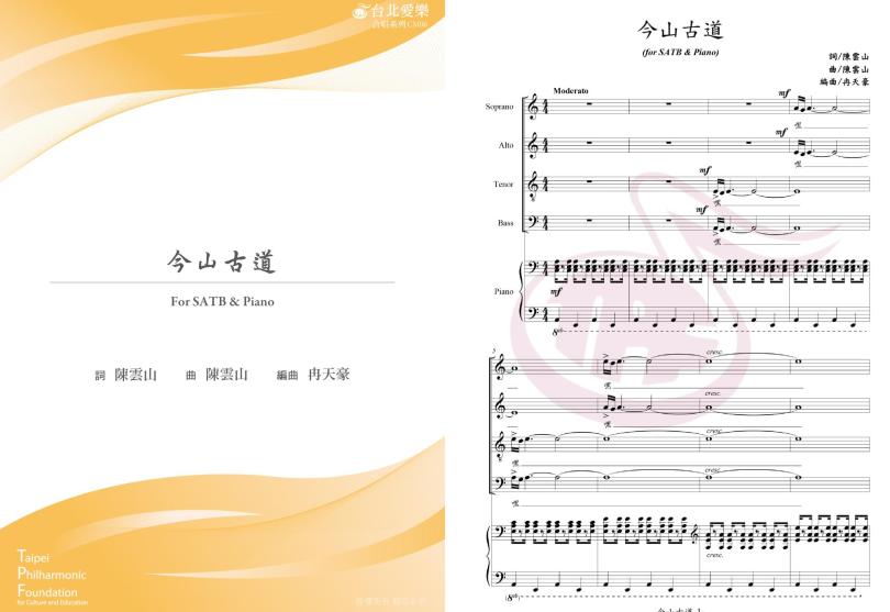 【冉天豪編《今山古道》】FOR SATB & PIANO