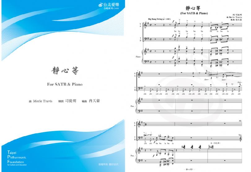 【冉天豪編《靜心等》】FOR SATB & PIANO