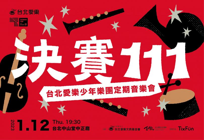 1/12 《決賽111》-台北愛樂少年樂團定期音樂會