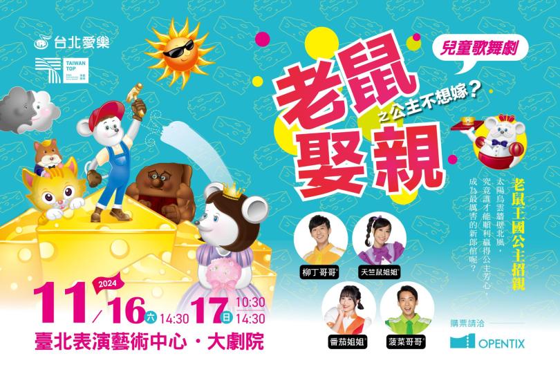11/16-17 愛樂劇工廠-兒童歌舞劇《老鼠娶親之公主不想嫁》