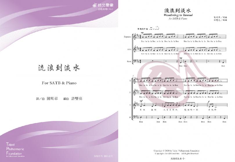 【許雙亮編《流浪到淡水》】FOR SATB & PIANO