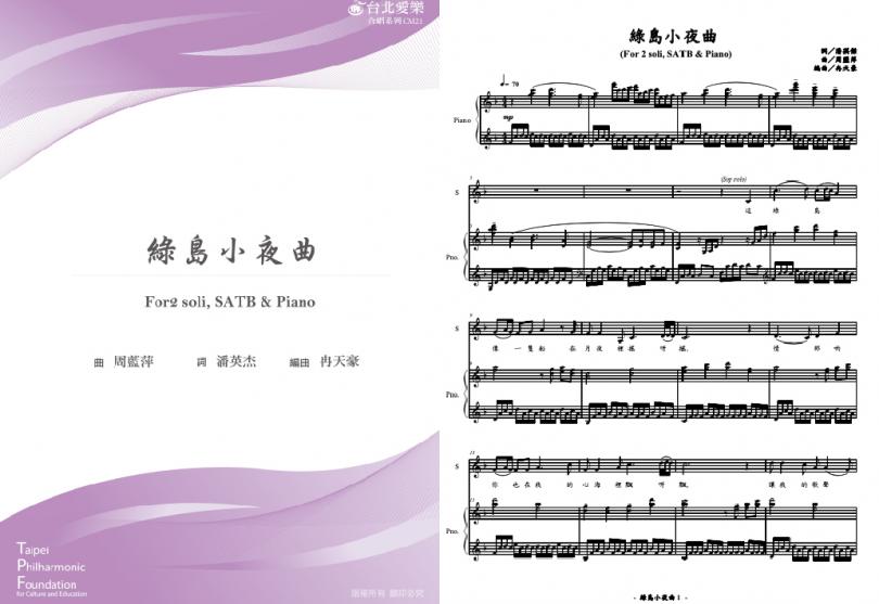 【冉天豪編《綠島小夜曲》】For2 soli, SATB & PIANO