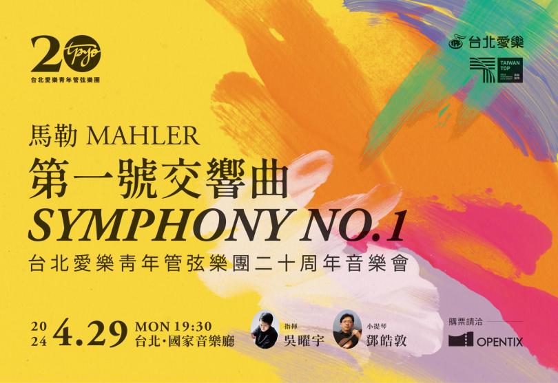 4/29 《馬勒:第一號交響曲》台北愛樂青年管弦樂團二十周年音樂會