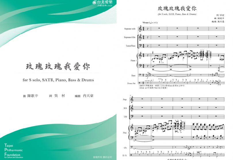 【冉天豪編《玫瑰玫瑰我愛你》】for S solo, SATB, Piano, Bass & Drums