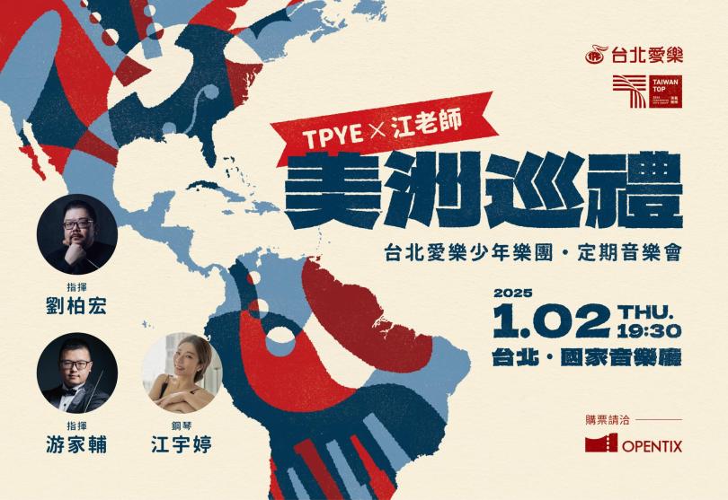 1/02《美洲巡禮》-2025台北愛樂少年樂團定期音樂會