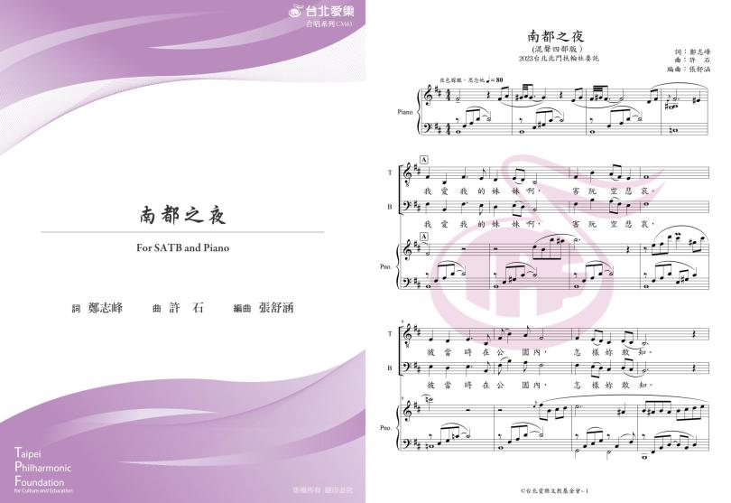 【張舒涵編《南都之夜》】FOR SATB  & PIANO