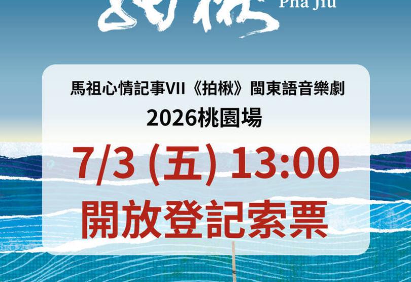 馬祖心情記事閩東語音樂劇《拍楸》8/29上演 7/3起免費索票