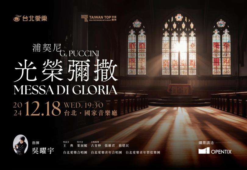 12/18 台北愛樂X吳曜宇—浦契尼《光榮彌撒》
