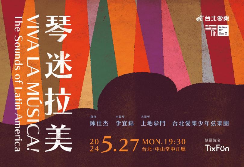 5/27 《琴迷拉美》-2024台北愛樂少年弦樂團定期音樂會