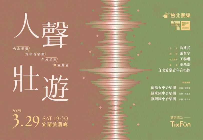 3/29 台北愛樂青年合唱團年度巡演《人聲壯遊》之宜蘭篇