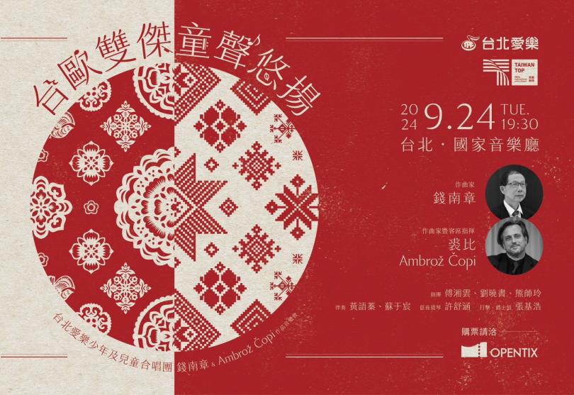9/24 【台歐雙傑★童聲悠揚】台北愛樂少年及兒童合唱團音樂會