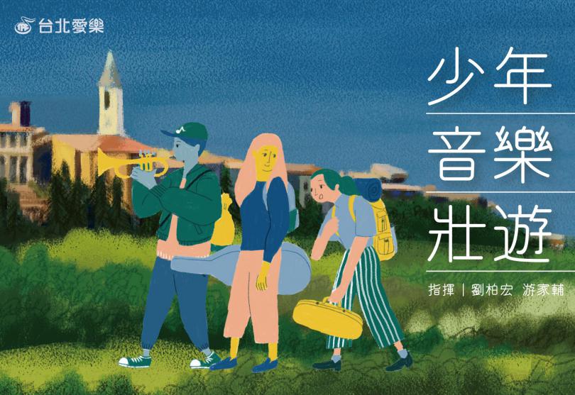 《少年音樂壯遊》–2019台北愛樂少年樂團春季音樂會 