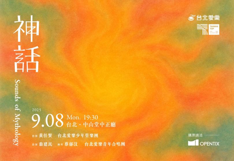 9/8《神話》台北愛樂少年管樂團X台北愛樂青年合唱團